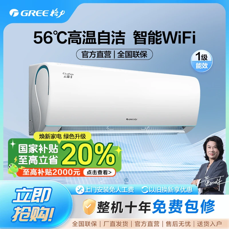 Gree/格力格力云锦Ⅱ大1匹一级能效空调挂机【活动】