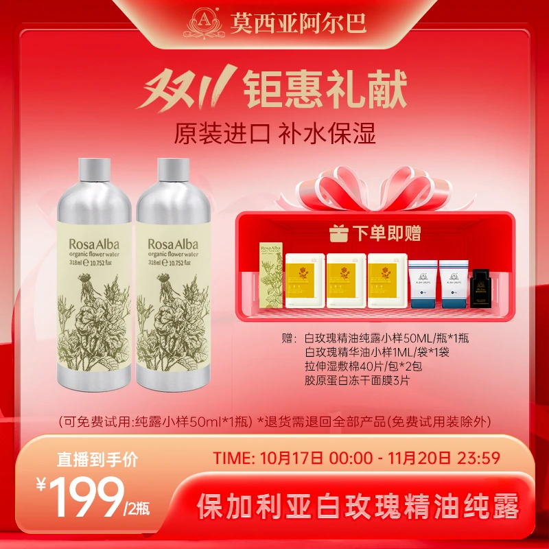 【官方旗舰店】莫西亚阿尔巴白玫瑰精油纯露保加利亚进口318ML*2