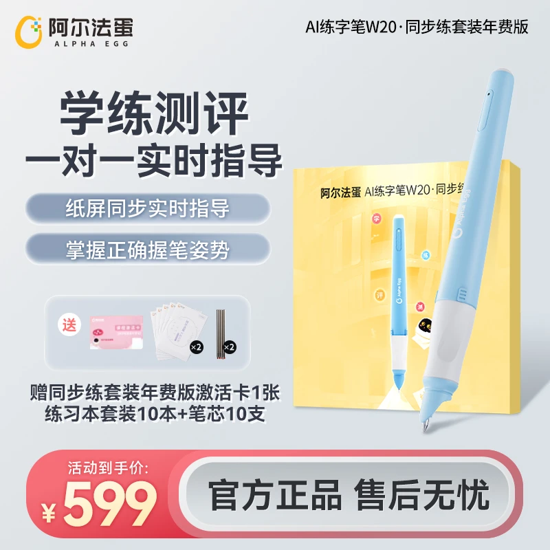 阿尔法蛋 练字笔W20 同步练套装年费版