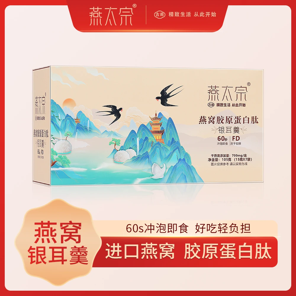 【达人专属】燕太宗燕窝胶原蛋白肽银耳羹6盒装