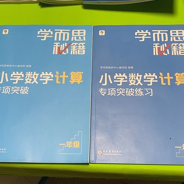 学而思秘籍计算专项突破+专项练习两本一年级