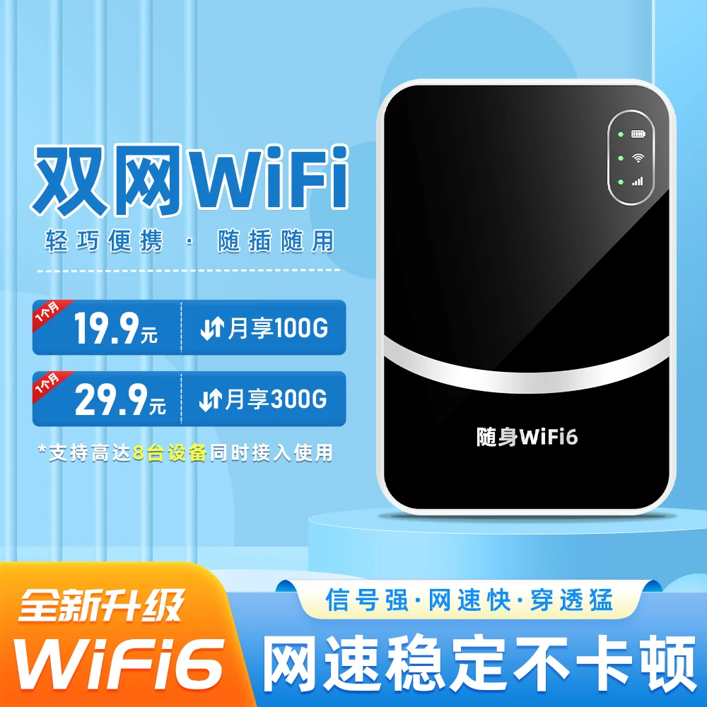 随身wifi推荐第一名打游戏专用双网高速wifi6按月充值便携宽带