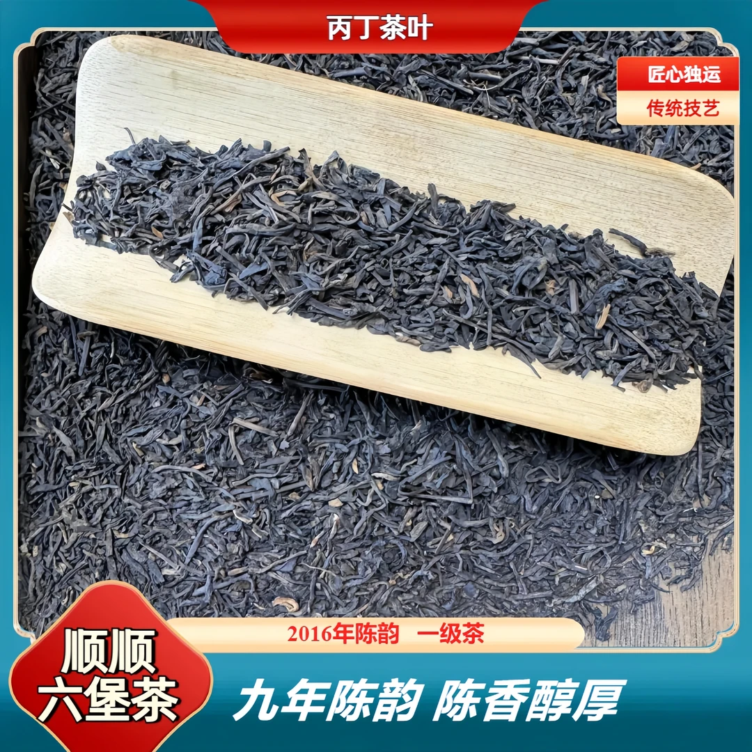 丙丁【顺顺六堡茶】2016年陈韵9年茶耐泡浓香一级茶