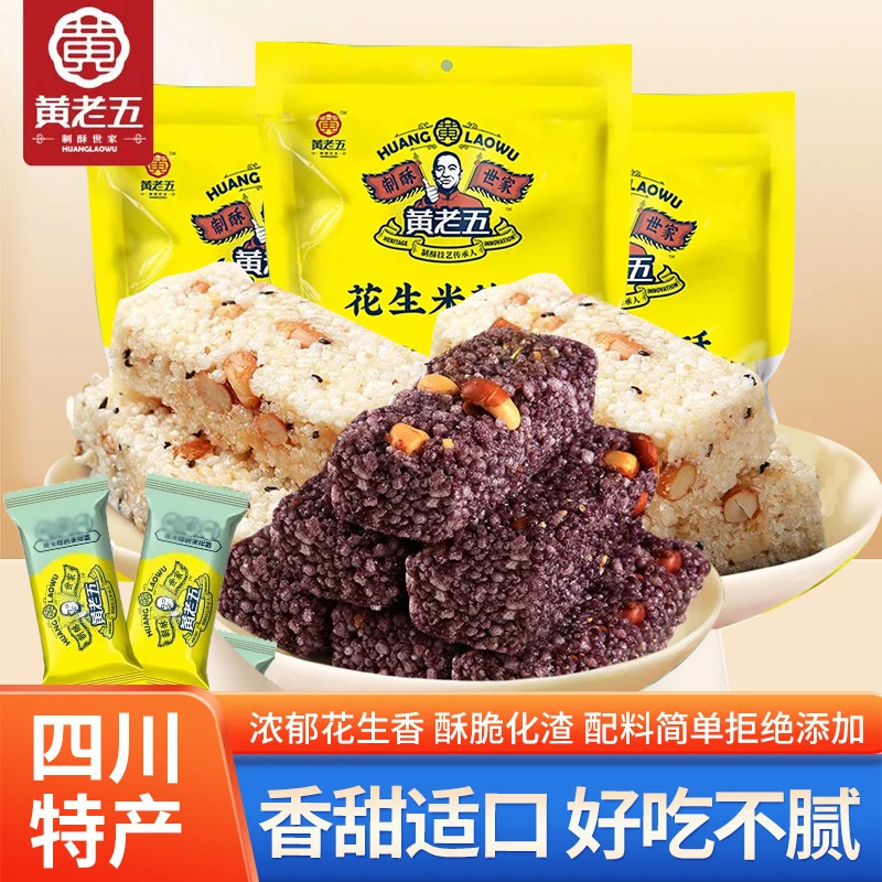 四川特产黄老五花生米花酥休闲解馋零食糕点米花糖黑米酥