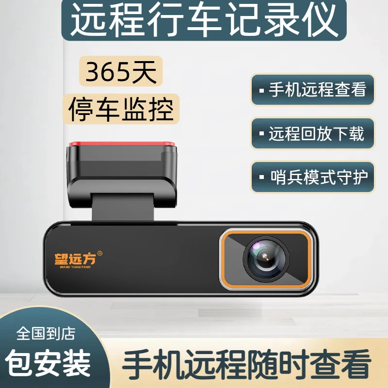 望远方远程行车记录仪哨兵模式停车监控车载记录仪