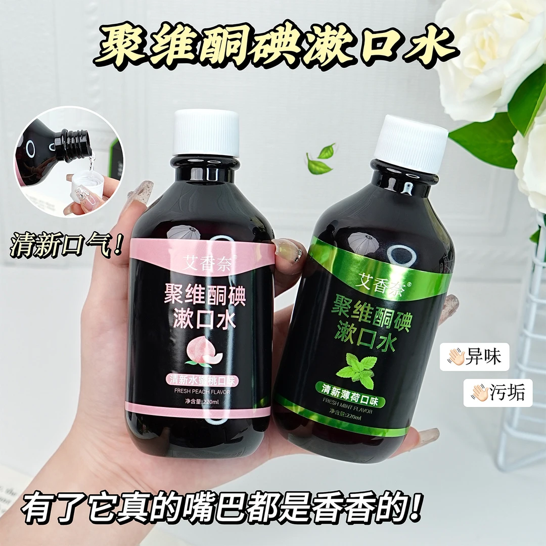 聚维酮碘含漱口液清新口气抑菌祛味口腔清洁持久留香温和漱口水