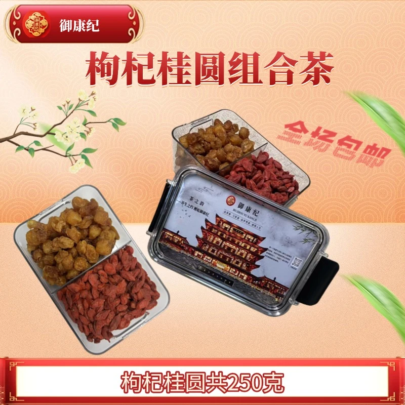桂圆枸杞养生茶女神素颜水女性养生花茶组合可泡水煮水滋补精选