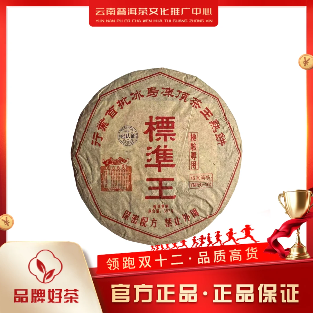 双狮同庆 1999年 首批冰岛冻顶茶王 标准王 熟茶 357g/饼