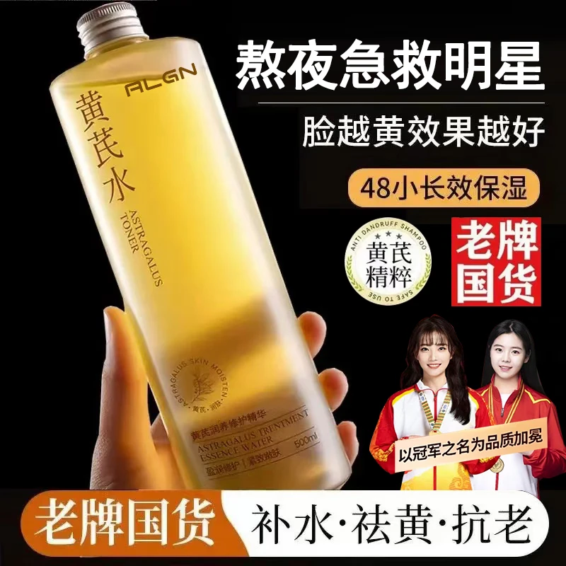 【好物推荐】黄芪精华水爽肤水补水保湿去黄熬夜提亮护肤官方正品