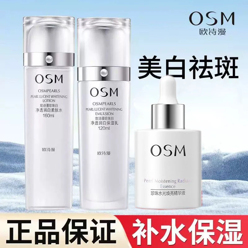 （送精华）欧诗漫珍珠白水乳套装美白淡斑去黄提亮肤色水乳精华组