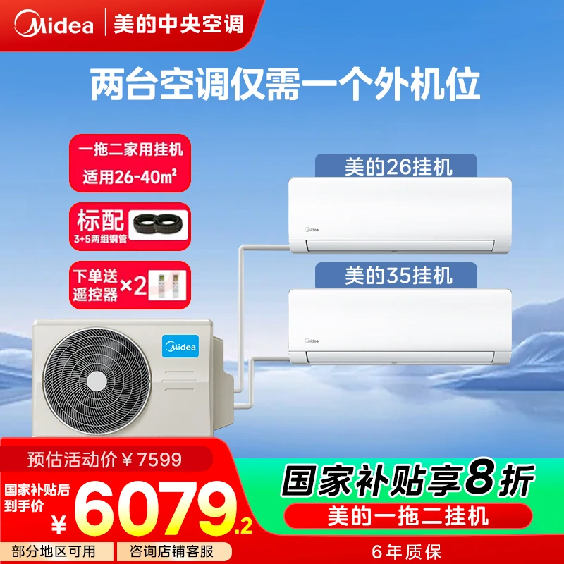 补贴【一拖二】单外机一拖二挂机空调美的中央空调直流变频