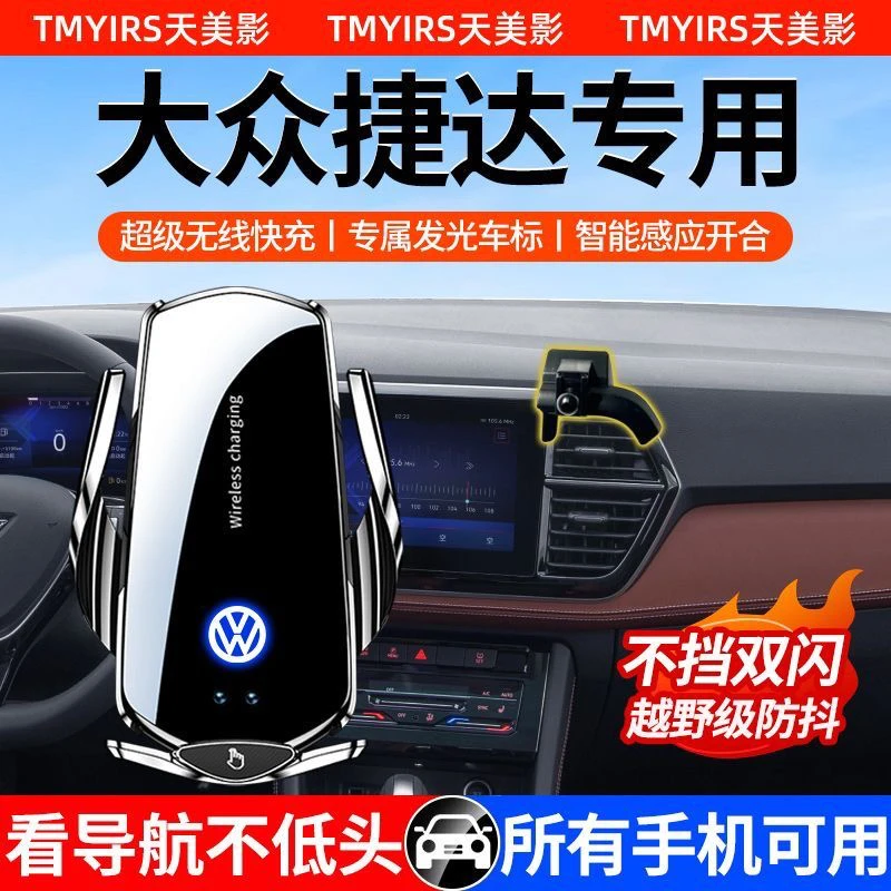 大众捷达VA3/VS5/VS7导航手机支架专用车载无线充电自动感应装饰