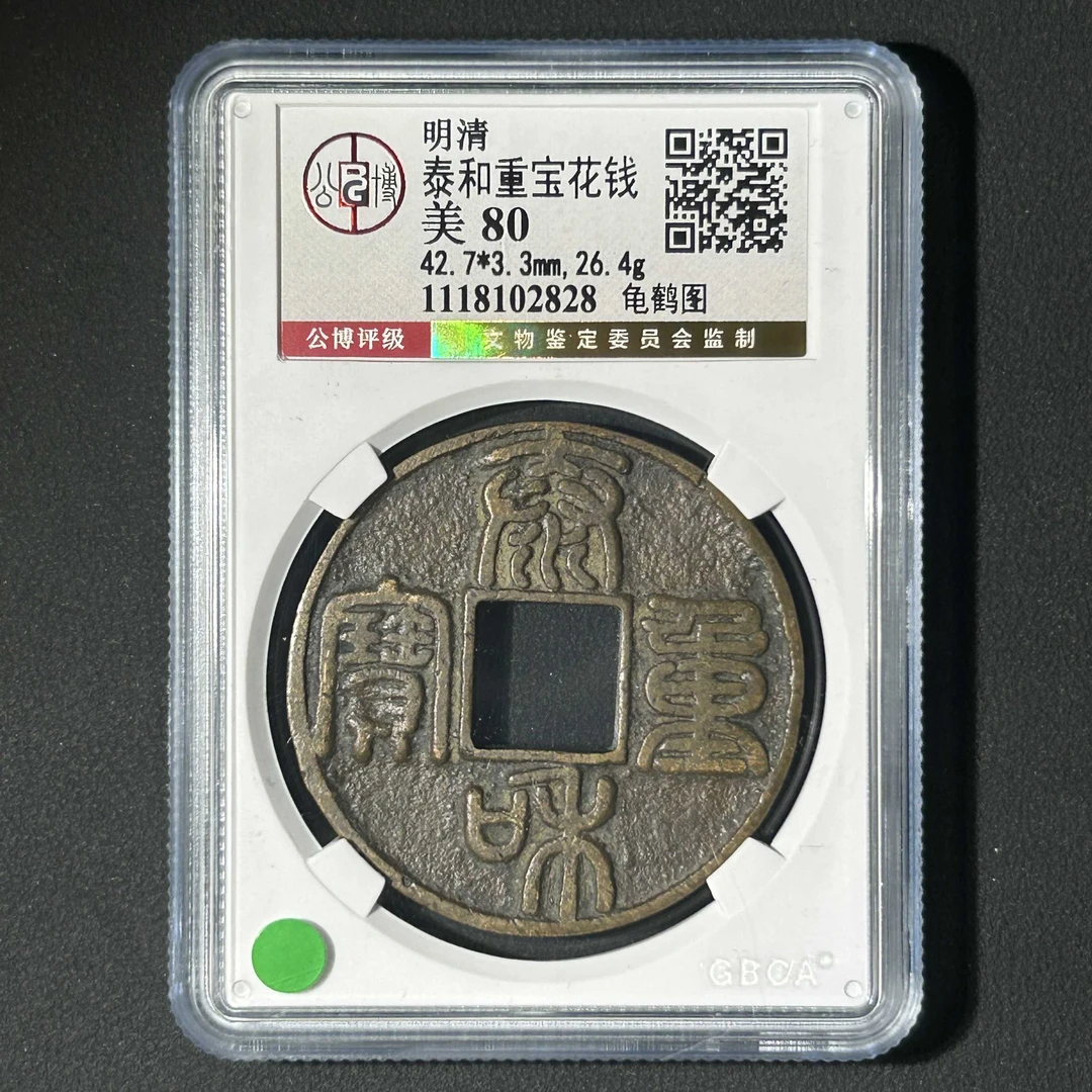L10 明清 泰和重宝龟鹤图花钱 公博评级80分 1118102828 L