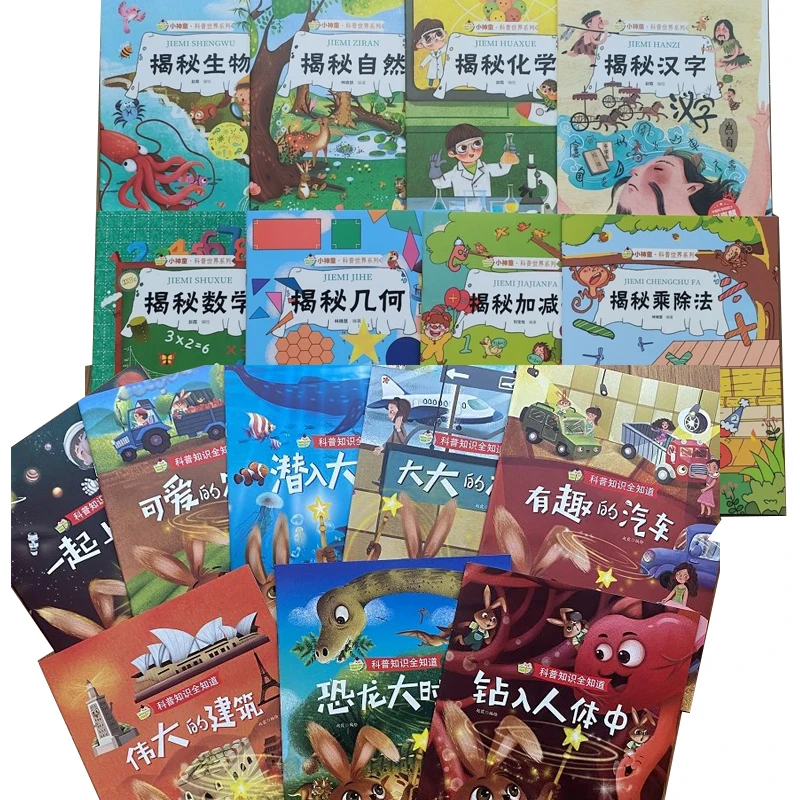 小神童科普世界系列和科普知识全知道系列2套