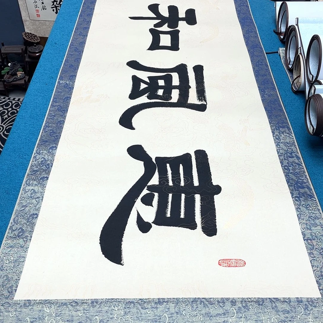 书法精装裱纯手写假一赔万精品銘家