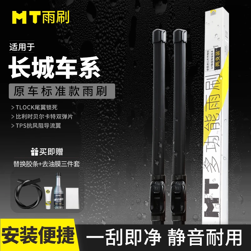 MT【长城】炮/金刚炮/山海炮/风骏/M1/M2/无骨雨刮器高品质雨刷