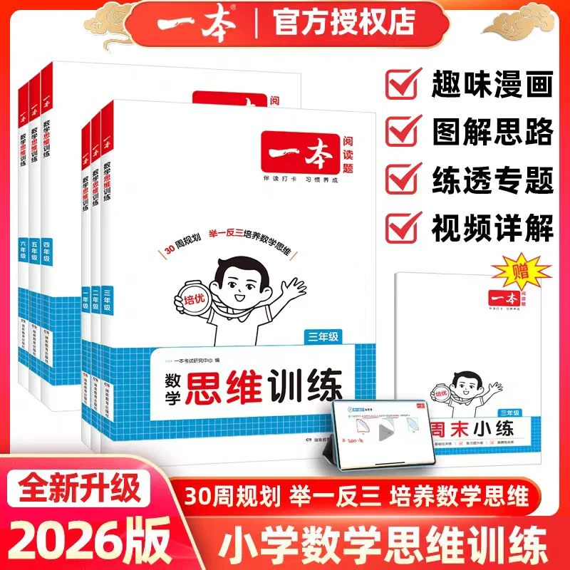 2026版一本数学思维训练1-6年级正版现货