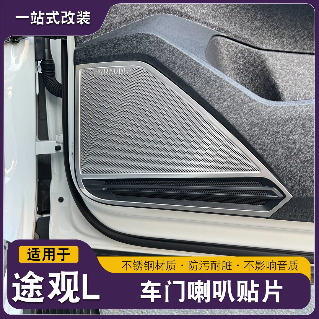 大众途观L龙腾版龙耀车门板喇叭罩车门喇叭罩音响罩装饰专用