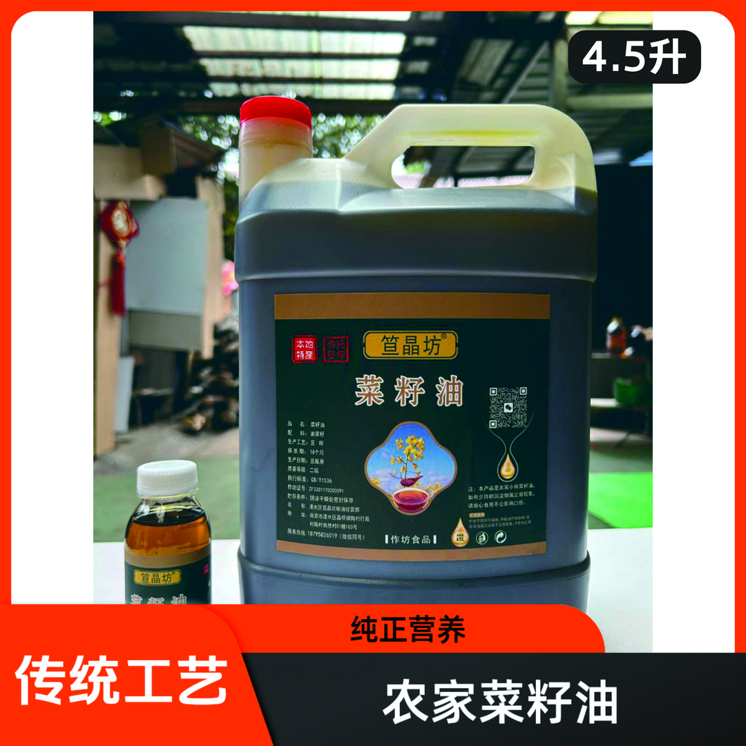 笪晶坊黑菜籽油4.6斤起