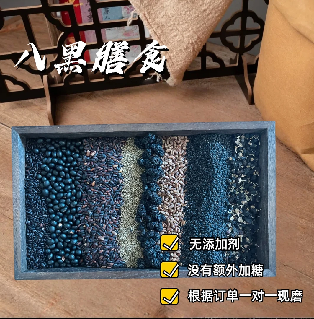 现配现磨【八黑粉】黑谷物代餐|黑之养|黑芝麻粉|早餐营养|以黑养黑