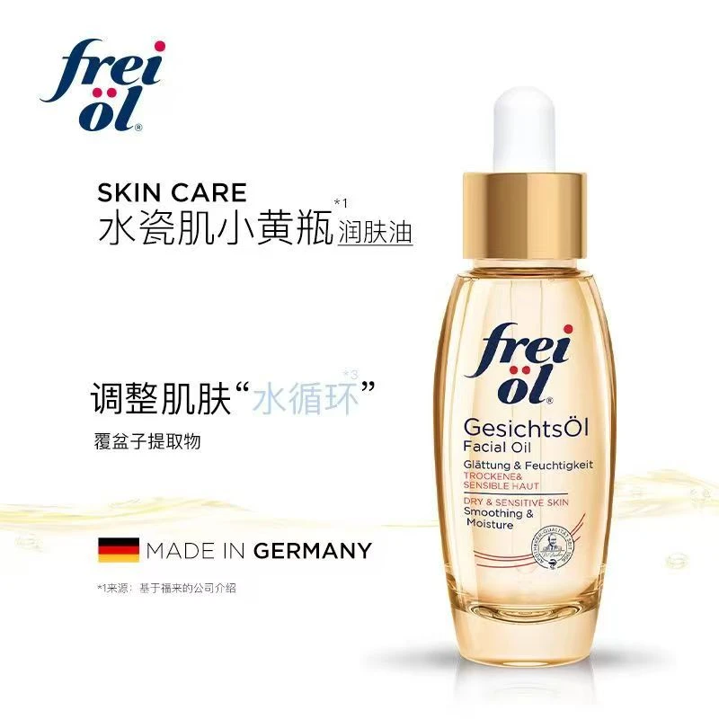 德国正品Freiol福来面部精华油倍润滋润保湿刮痧油按摩油现货