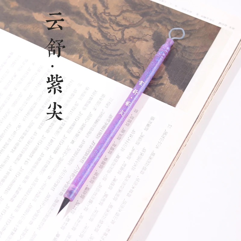 源头厂家【云舒·紫尖】紫毫小楷毛笔