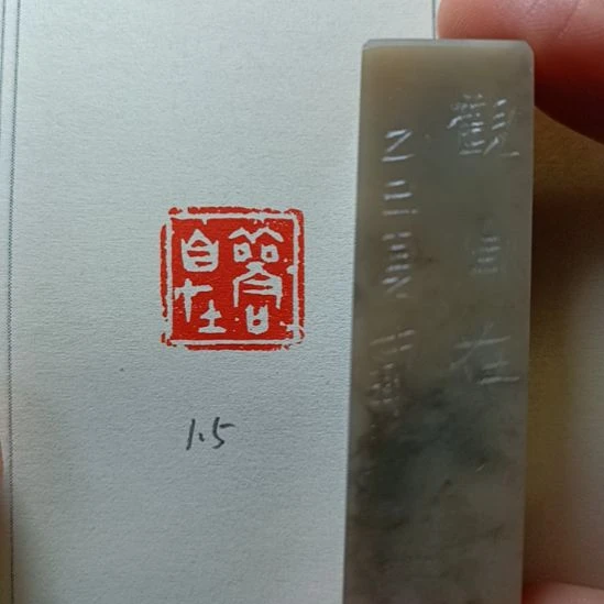 直播间成品闲章优惠价！