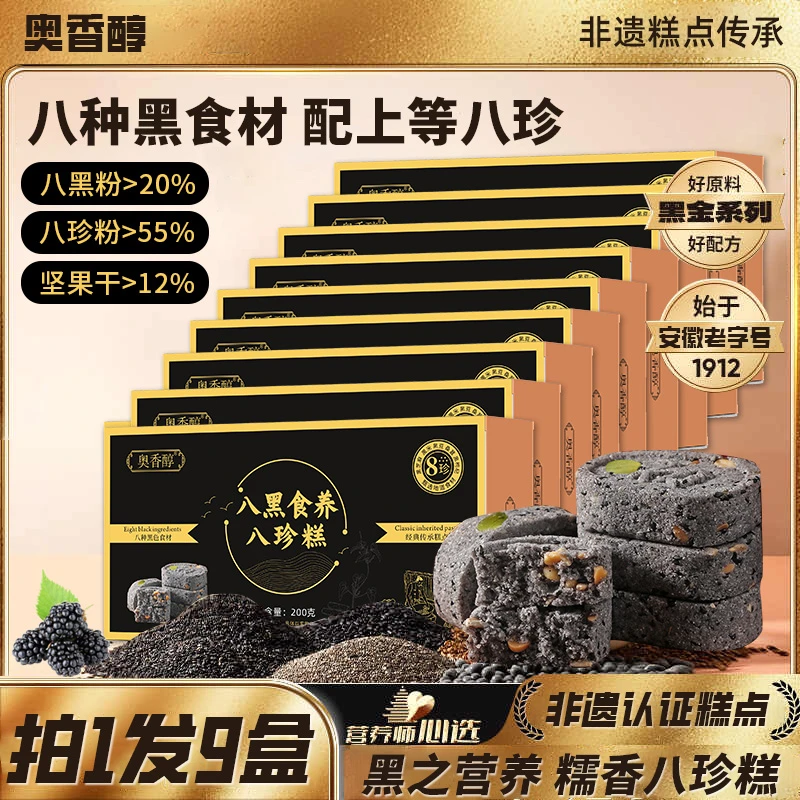 【老师专属 八黑食养】A2奥香醇八黑坚果八珍糕200g 升级黑金款