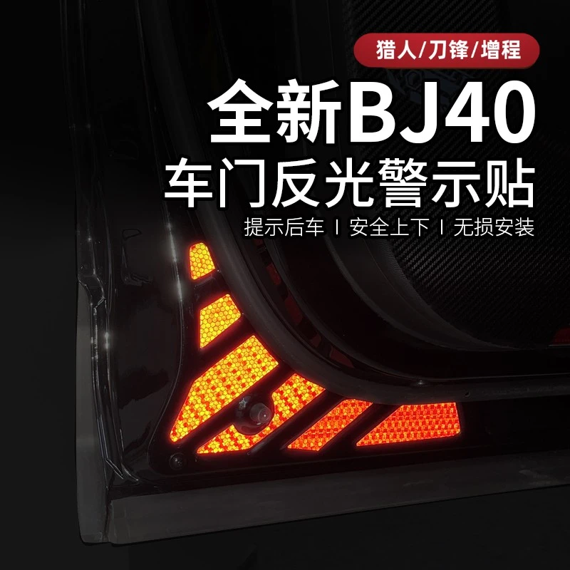25-26款全新BJ40e增程车门警示贴改装bj40c专用装饰反光贴纸用品