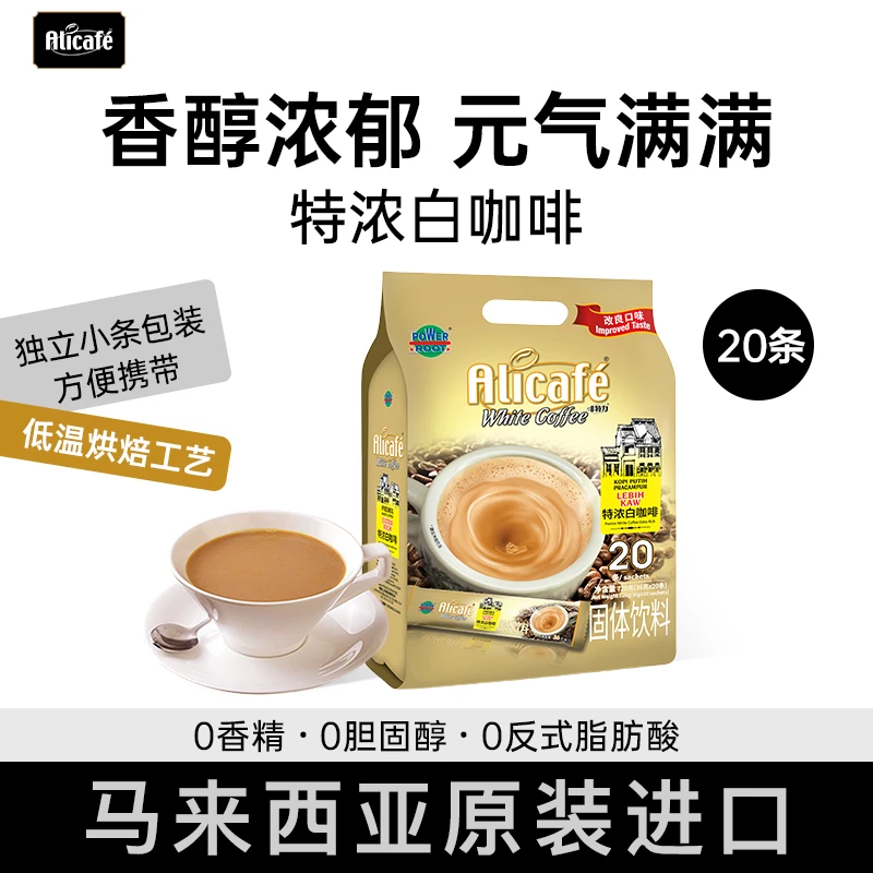 Alicafe啡特力特浓原味白咖啡20条经典速溶三合一醇厚咖啡粉