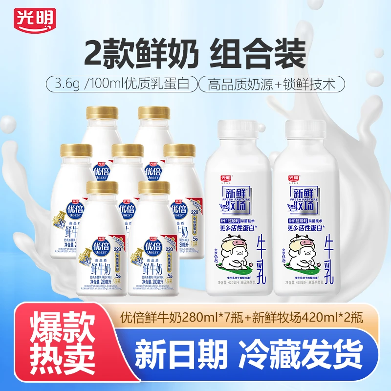 【到手9瓶】光明优倍鲜牛奶280ml*7瓶+新鲜牧场420ml*2瓶早餐奶