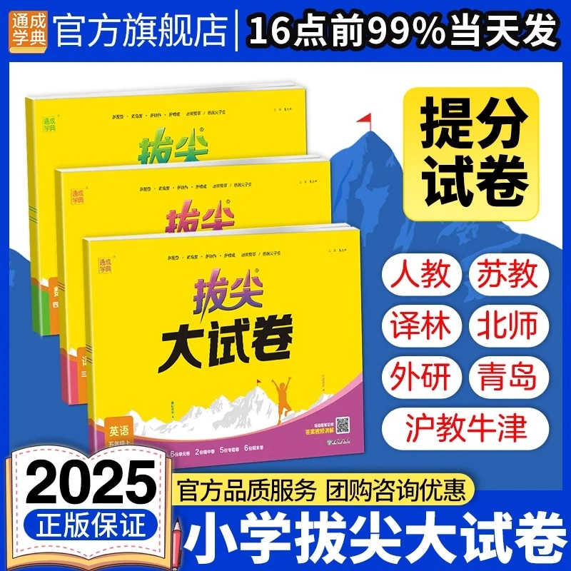 2025春下册拔尖大试卷小学语文数学英语一二三四五六年级人教版
