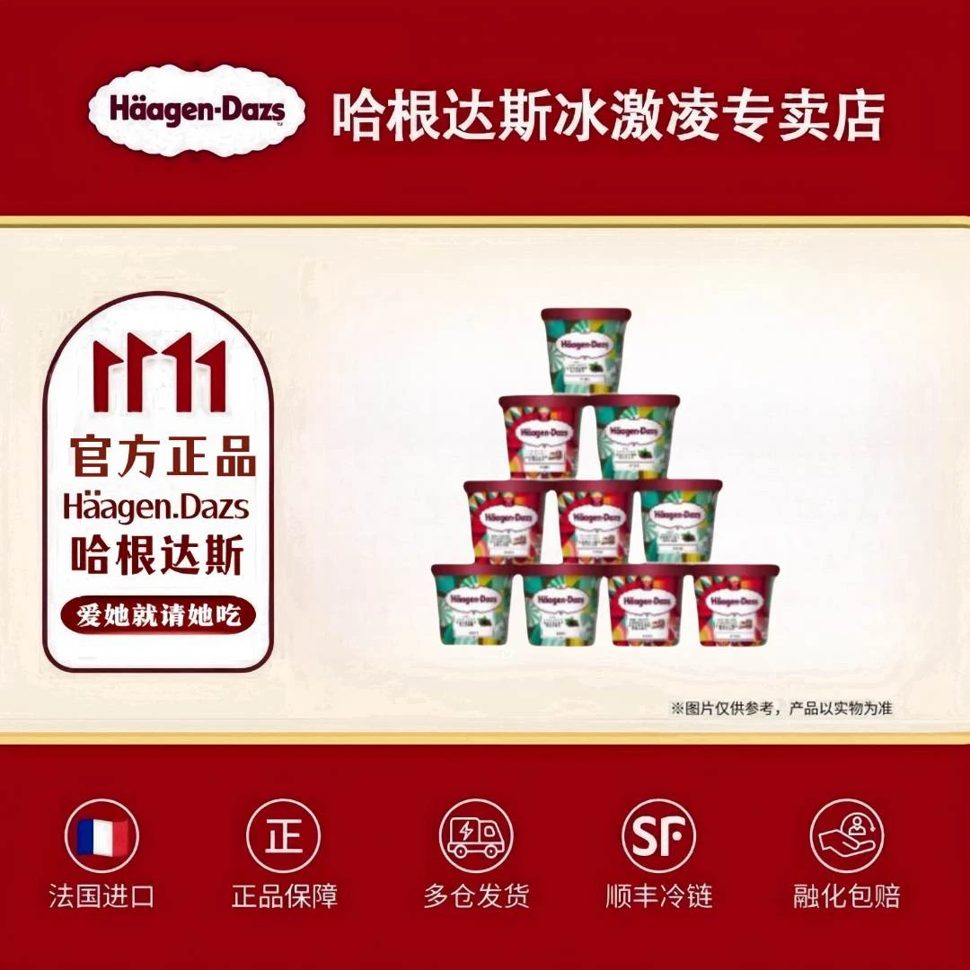 哈根达斯季节限定款薄荷巧克力/红丝绒蛋糕100ml*10【官方正品】
