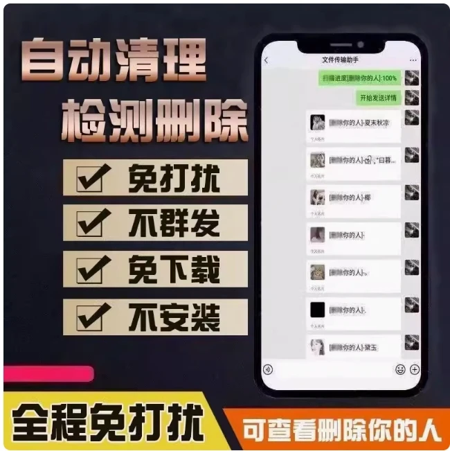 一键清理好友查单删免打扰检测被删好友清理测单删拉黑请人软件