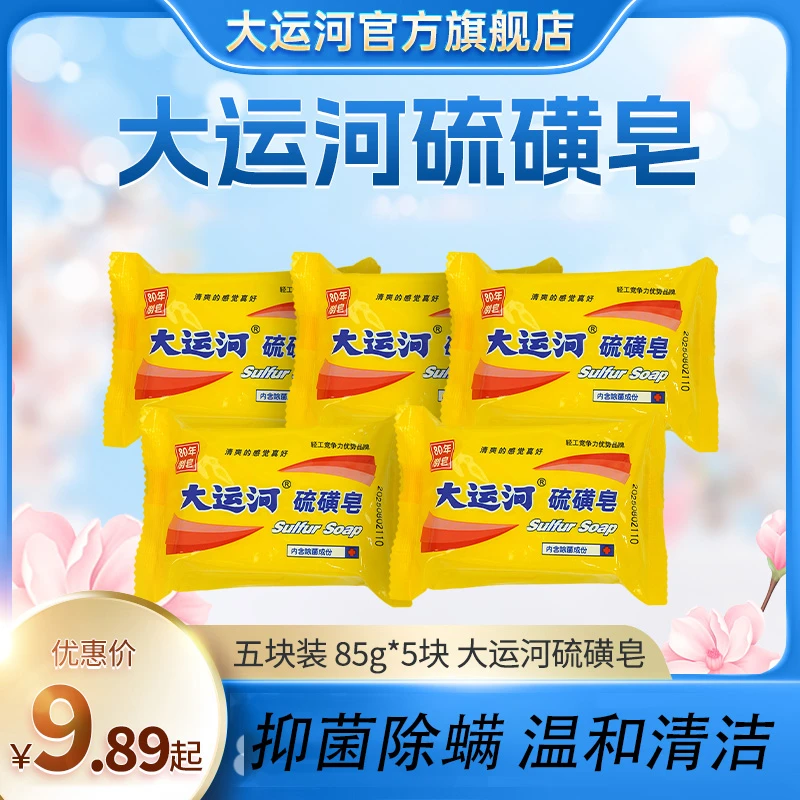 大运河硫磺皂洗澡硫磺香皂抑菌除螨洗脸肥皂85g老牌香皂沐浴皂