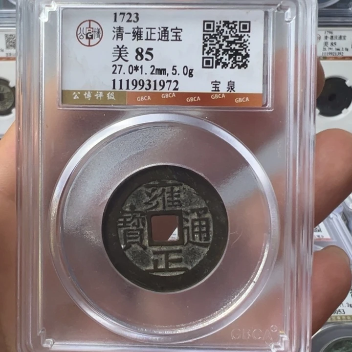 铜宝东雍正通宝宝泉1972