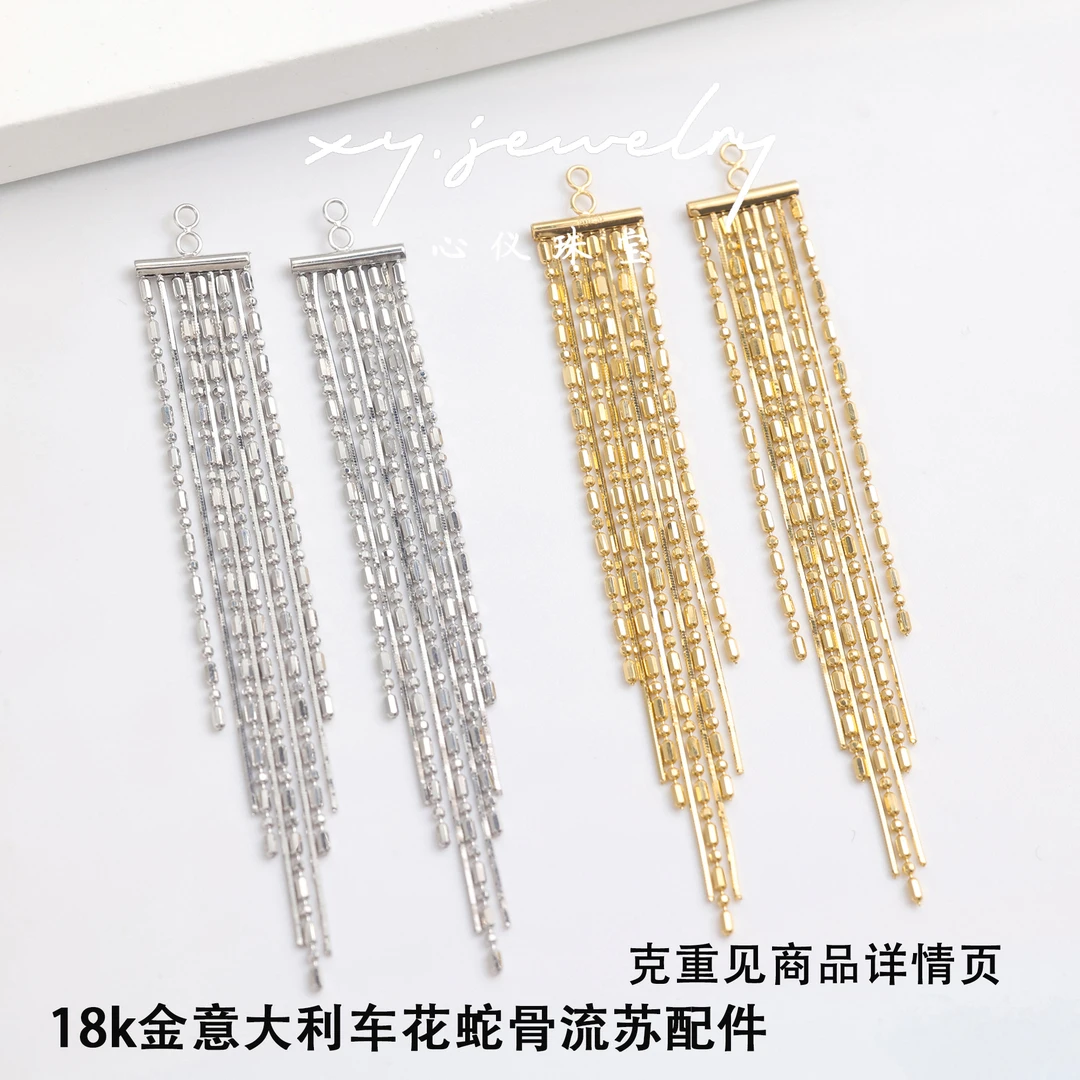 【心仪珠宝】18k金配饰车花蛇骨流苏/长度6cm/气质/R005/多退少补