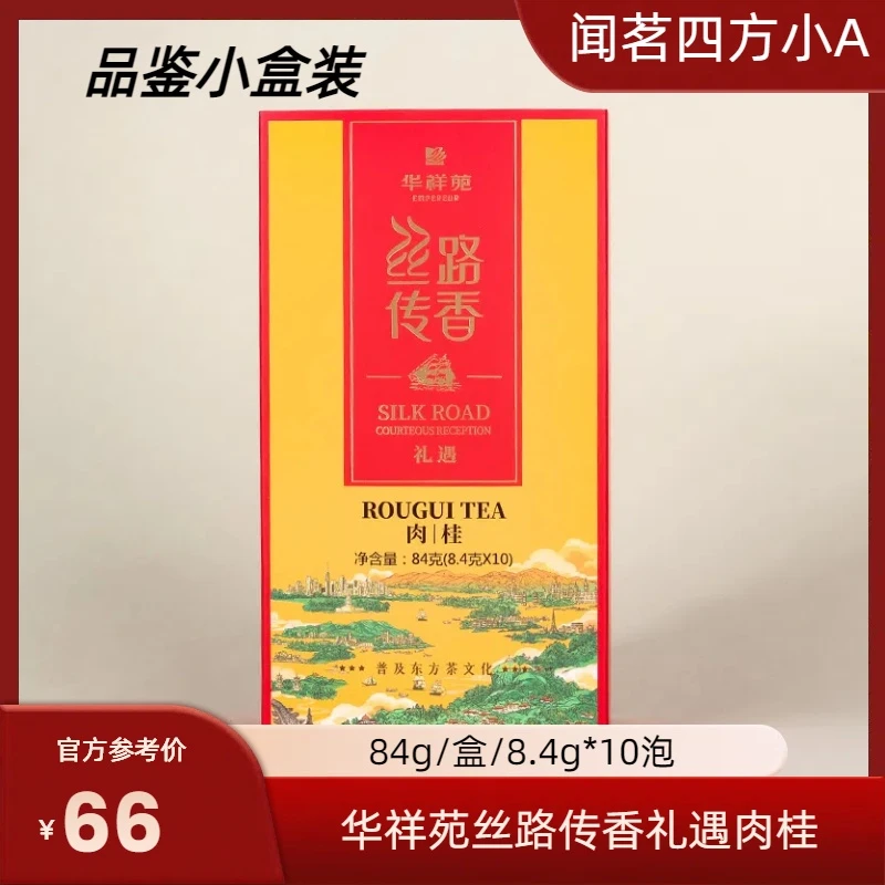 华祥苑丝路传香礼遇肉桂84g武夷岩茶自饮办公迎客品鉴小盒装茶叶