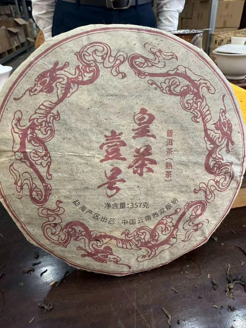 2007皇茶壹号 熟茶 饼茶 357g