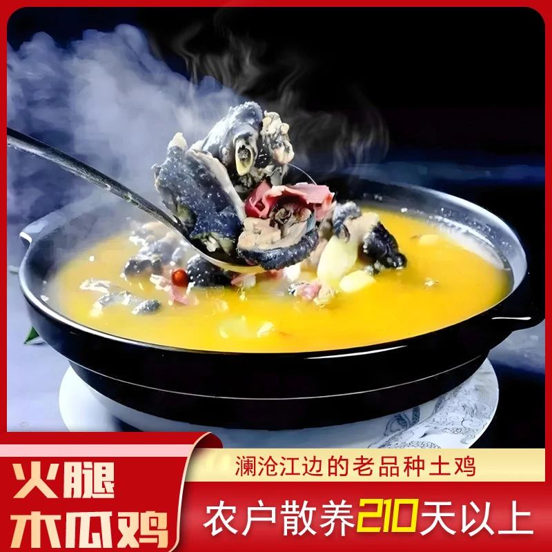 水边寨子 火腿木瓜鸡500g/袋 普洱市景东县曼等乡纯土鸡