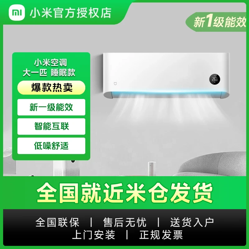 【咨询到手1749】小米米家大1匹睡眠款新一级能效省电变频KFR-26GW/S1A1空调同城配家电同城配