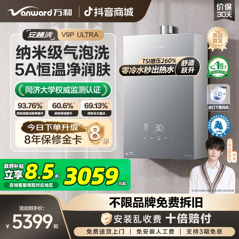 【国家补贴】万和安睡洗V9P ULTRA气泡洗零冷水5A恒温增燃气热水器