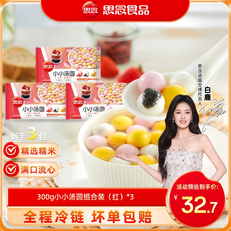 【思念】300g小小红汤圆香甜软糯草莓花生芝麻多种口味好吃爆款ss