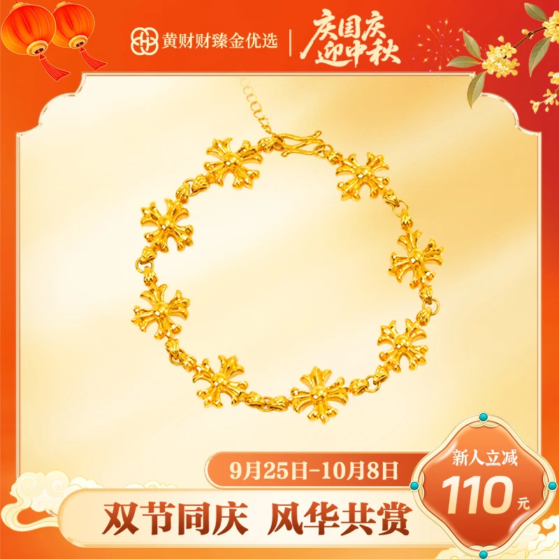 【财财专属】克罗心十字花手链足金5G足金999