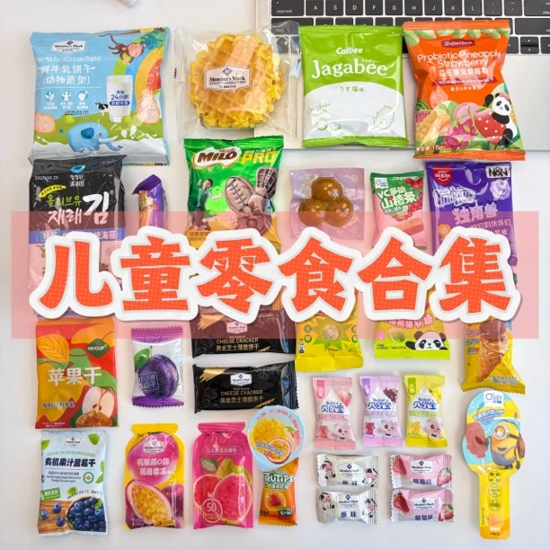 【山姆儿童零食合集】包邮链接儿童零食套餐组合儿童节零食大礼包