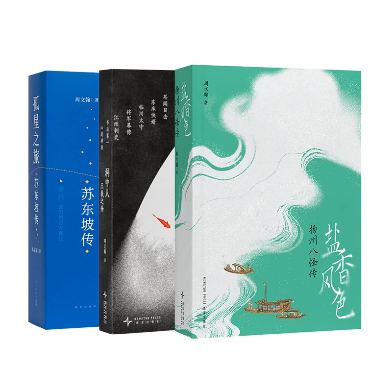 《孤星之旅：苏东坡传》《洞中人：王羲之传》《盐香风色：扬州八怪传》