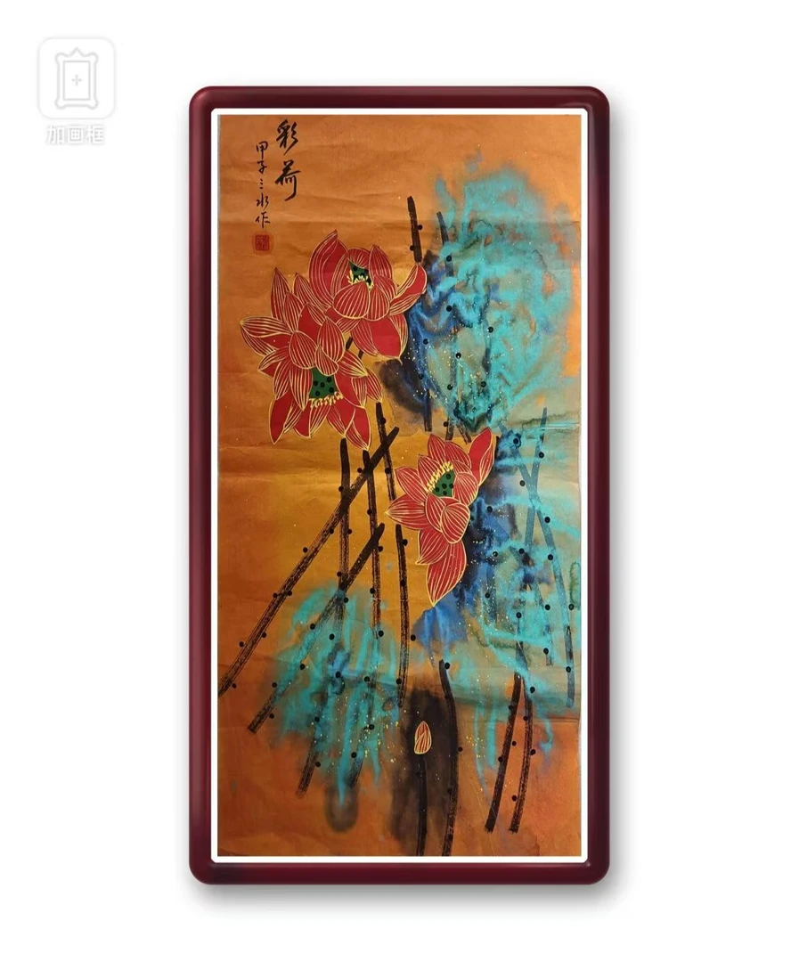 张老师4.5平尺彩荷年画