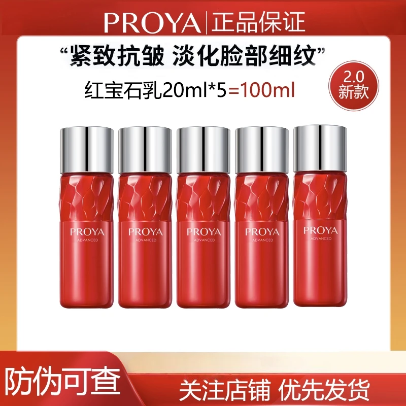 珀莱雅红宝石乳20ml*5瓶补水保湿紧致抗皱淡化细纹提亮肤色中小样
