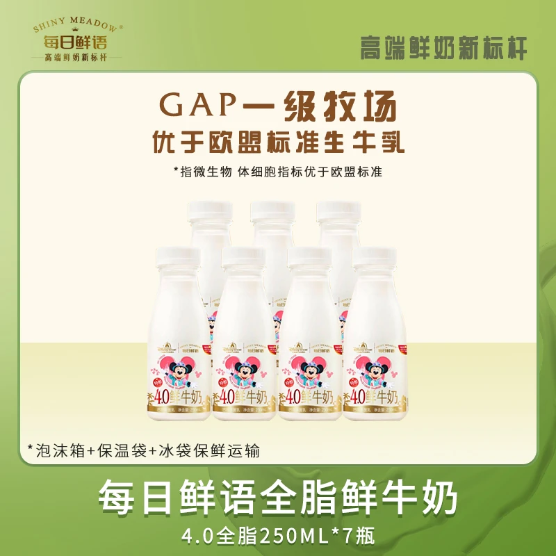 每日鲜语 4.0全脂250ml*7瓶高钙牛奶高品质优质低温鲜奶