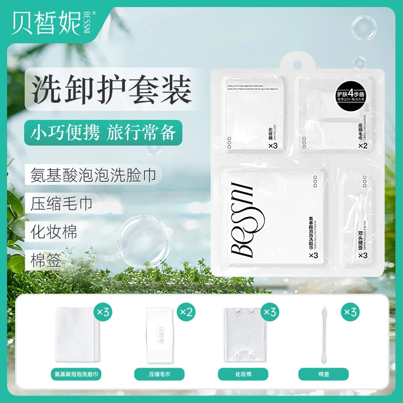 贝皙妮·3Day旅行组合装小巧便捷旅游常备